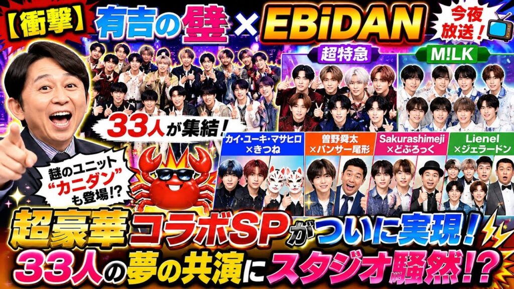 【衝撃】「有吉の壁×EBiDAN」今夜放送‼️🔥 超特急＆M!LKら33人が壁芸人とまさかのコラボ！謎のユニット「カニダン」登場でスタジオ騒然⁉️🦐