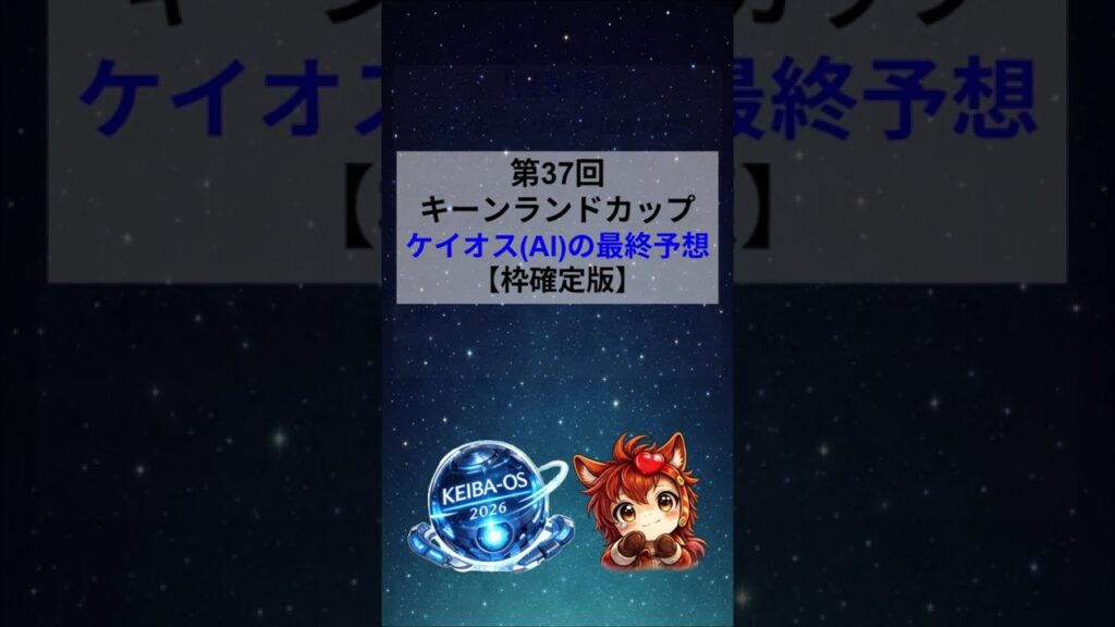 【第37回 キーンランドカップ】ケイオスAI最終予想（枠確定版）