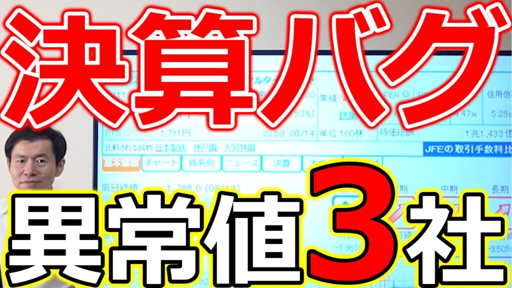 【なぜ、今この銘柄なのか？】割安異常値 バグった決算3社