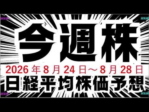今週の日経平均株価予想（2026年8月24日～8月28日）NVIDIA決算、ジャクソンホール、米国利下げ無しで株価は暴落へ☹️