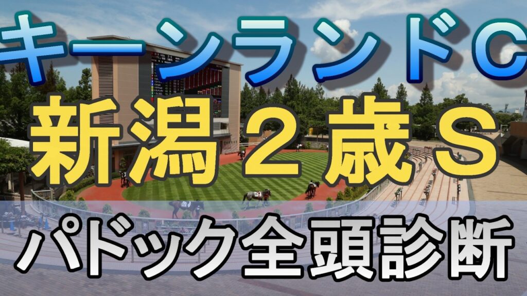 【JRAライブ】競馬記者が全レースのパドックを解説【キーンランドC 新潟2歳S 2026】 【JRAライブ】競馬記者が全レースのパドックを解説【キーンランドC 新潟2歳S 2026】
