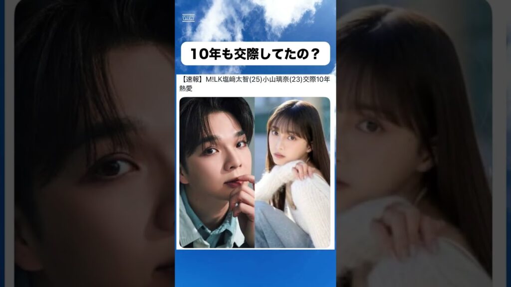 M!LK塩崎太智と小山璃奈 交際10年とする投稿 #政治#ネットニュース #shorts#時事#芸能#高市早苗