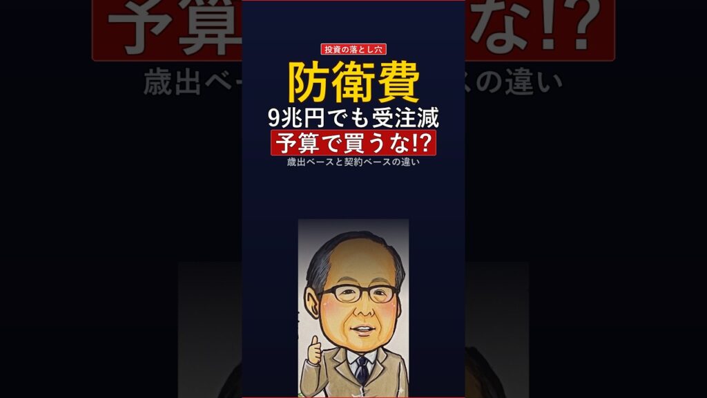 防衛費9兆円でも株は買うな　#防衛費 #防衛関連銘柄 #株価 #投資判断 #予算ベース #受注ベース #決算分析 #株式投資 #経済ニュース #防衛産業 #金融リテラシー #銘柄選別