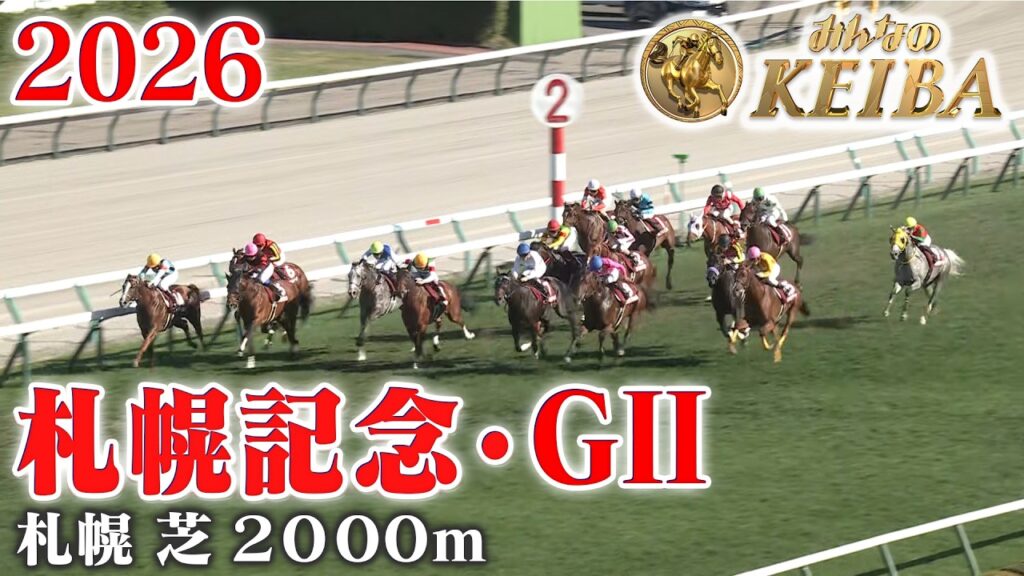 【札幌記念・GⅡ】札幌記念 東京 芝 2000m 2026 レース  【みんなのKEIBA】