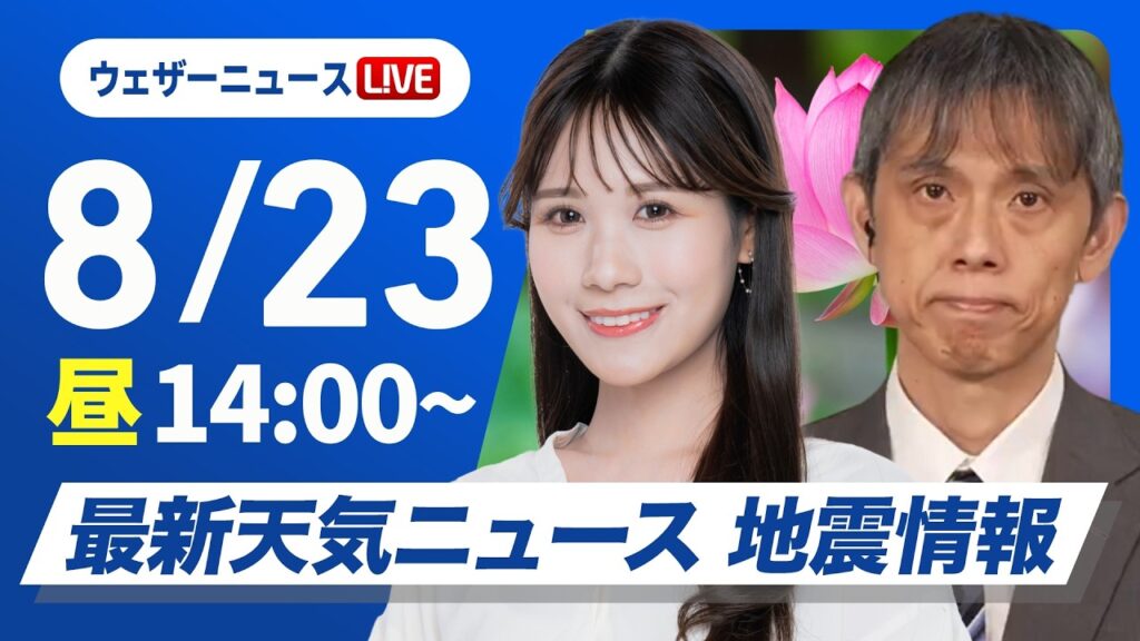 【ライブ】最新天気ニュース・地震情報 2026年8月23日(日)／関東甲信は天気急変による強雨に注意　〈ウェザーニュースLiVEアフタヌーン・小林李衣奈／芳野達郎〉