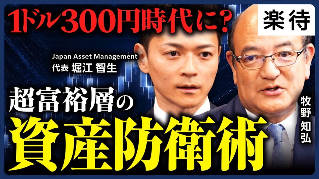 【リーマンショック再来は近い？】円安は止まらない…1ドル300円／「全員が負ける相場」で資産を守る債券と株式の持ち方／インフレ加速に備える資産運用戦略／資産防衛／会社売却／富裕層《牧野知弘×堀江智生》