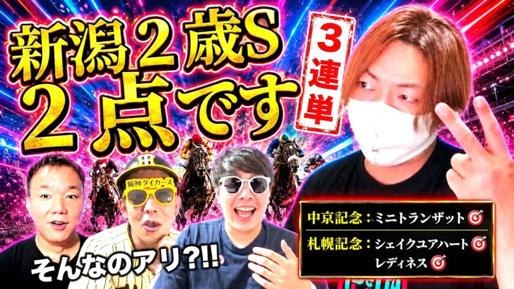【新潟２歳S2026】YouTuber魂全開の激アツ競馬予想でメンバーをビビらせた