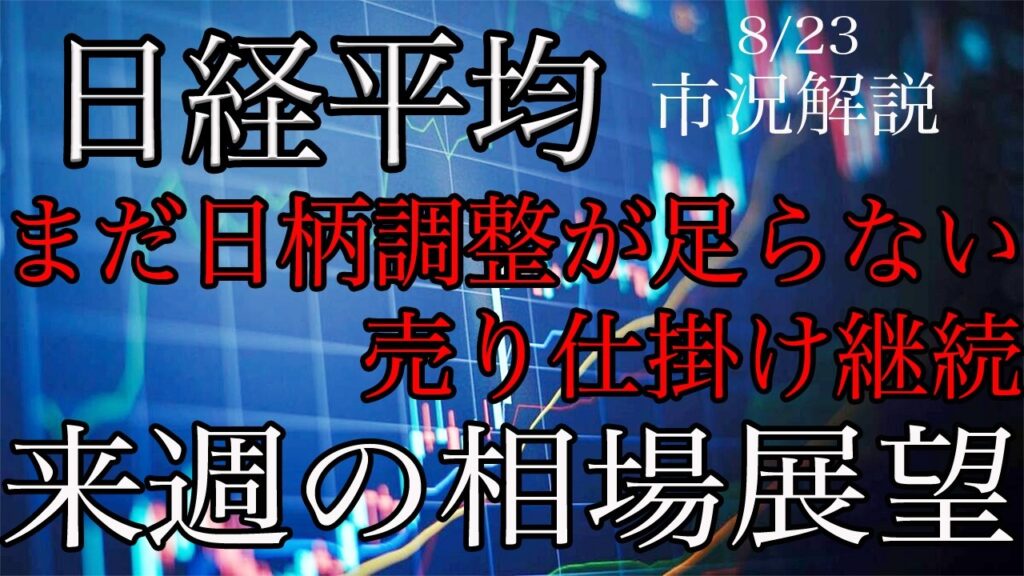 8/23【日経平均】まだ日柄調整が足らない！売り仕掛け継続！来週の相場展望考察！