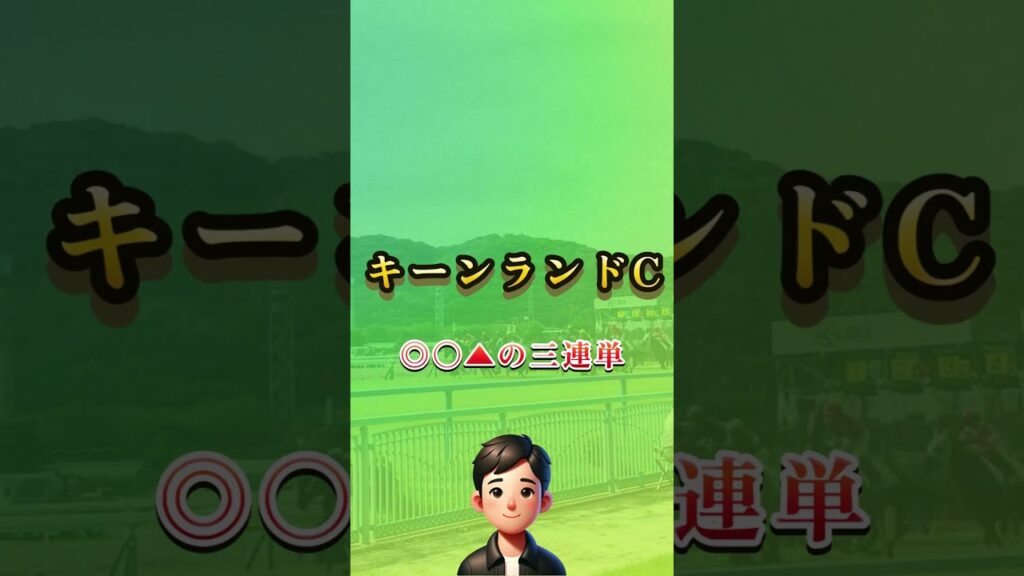2026 キーンランドCはこれで勝負します！ #short