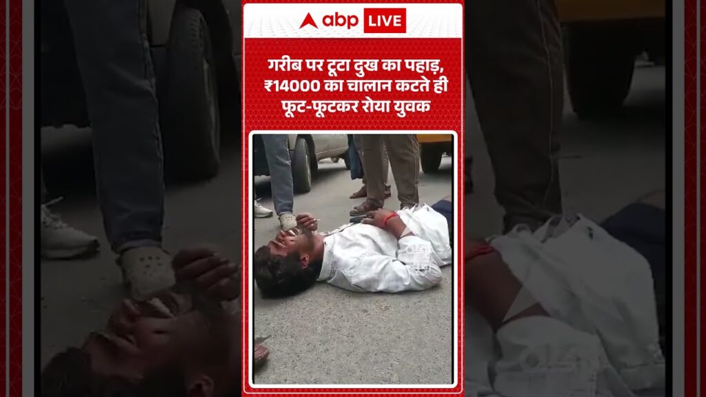 Viral Video : गरीब पर टूटा दुख का पहाड़, ₹14000 का चालान कटते ही फूट फूटकर रोया युवक #shorts