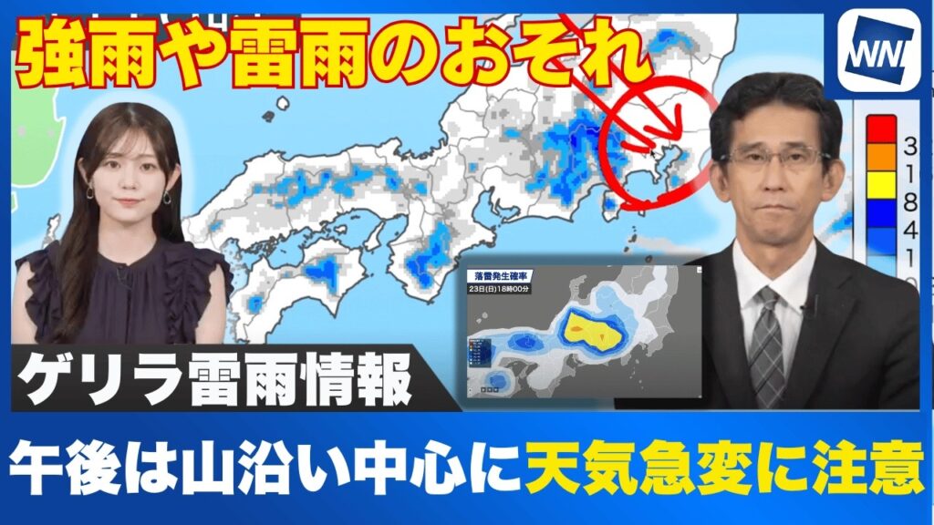 【ゲリラ雷雨】午後は山沿い中心に天気急変に注意 強雨や雷雨のおそれ