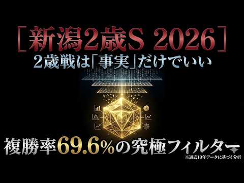【新潟2歳ステークス 2026】不確かなノイズを削ぎ落とす。「複勝率69.6%」の黄金法則 【新潟2歳ステークス 2026】不確かなノイズを削ぎ落とす。「複勝率69.6%」の黄金法則