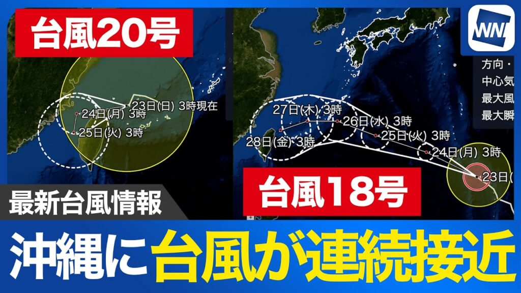 【台風20号・18号 2026】沖縄に台風が連続接近（23日5時更新）