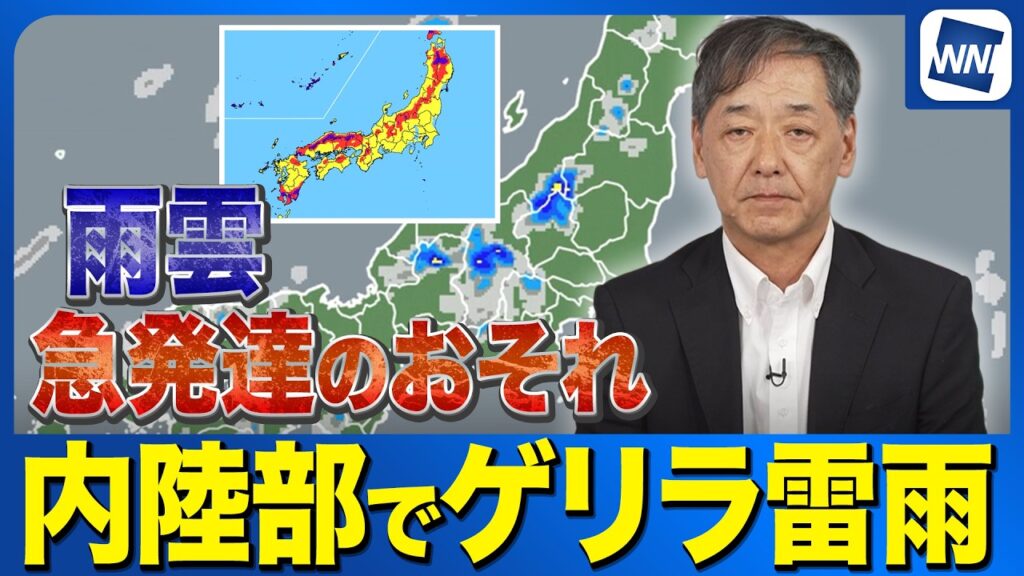 【ゲリラ雷雨予測】8月19日(水)午後は内陸部で雨雲が急発達するおそれ