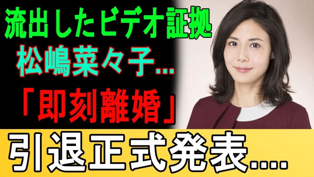 芸能界震撼! 流出したビデオ証拠松嶋菜々子...「即刻離婚」引退正式発表....恐ろしい真実が明らか...
