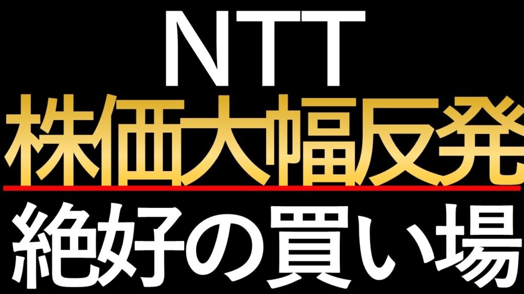 【NTT株価分析】166円台回復は本物か？次世代インフラ「IOWN」がもたらす成長シナリオと潜むリスク