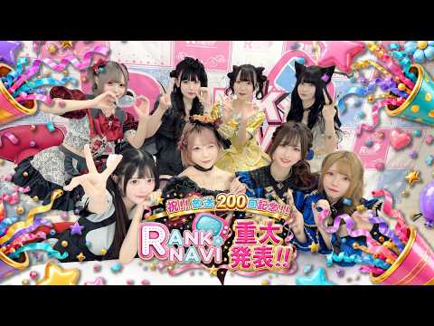 【第２００回目企画：放送200回記念！！超重大発表！！】2026年8月19日 #ランクナビ #コンカフェ #コンセプトカフェ #メンコン #メンズコンカフェ #重大発表