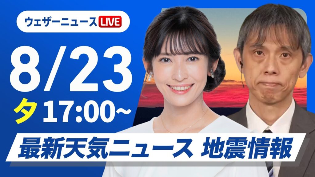 【ライブ】最新天気ニュース・地震情報 2026年8月23日(日)/大津で観測史上最高の39.2℃ 週明けも深刻な残暑に〈ウェザーニュースLiVEイブニング・山岸愛梨/芳野達郎〉 【ライブ】最新天気ニュース・地震情報 2026年8月23日(日)/大津で観測史上最高の39.2℃ 週明けも深刻な残暑に〈ウェザーニュースLiVEイブニング・山岸愛梨/芳野達郎〉