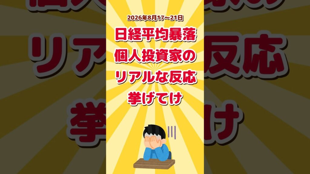 【2ch】日経平均が2日で3900円暴落した時の個人投資家のリアルな反応ww #Shorts