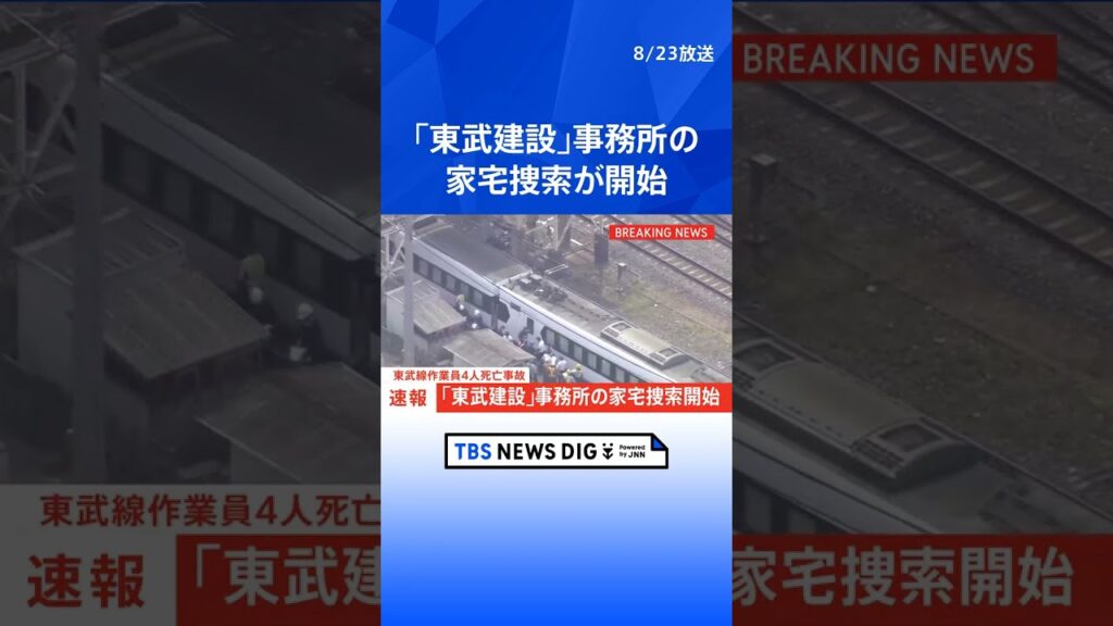 【速報】東武線作業員4人死亡事故　作業を請け負っていた「東武建設」事務所の家宅捜索を開始｜TBS NEWS DIG #shorts