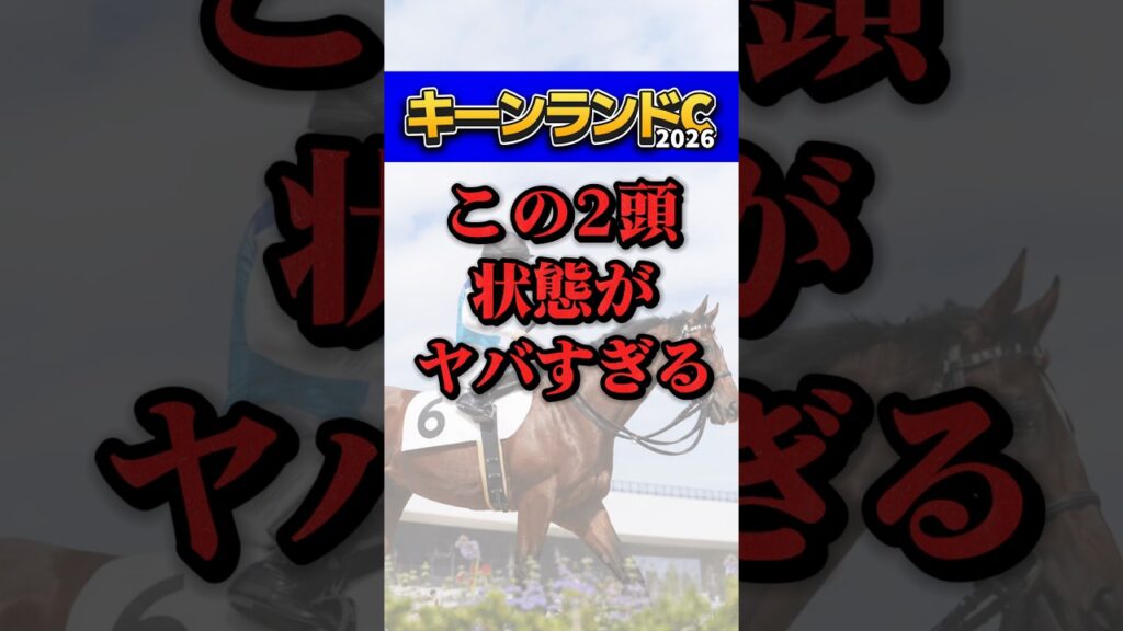 【キーンランドカップ2026】この2頭状態がヤバすぎる… #競馬 #競馬予想 #中央競馬予想 #キーンランドカップ #キーンランドc #新潟2歳ステークス
