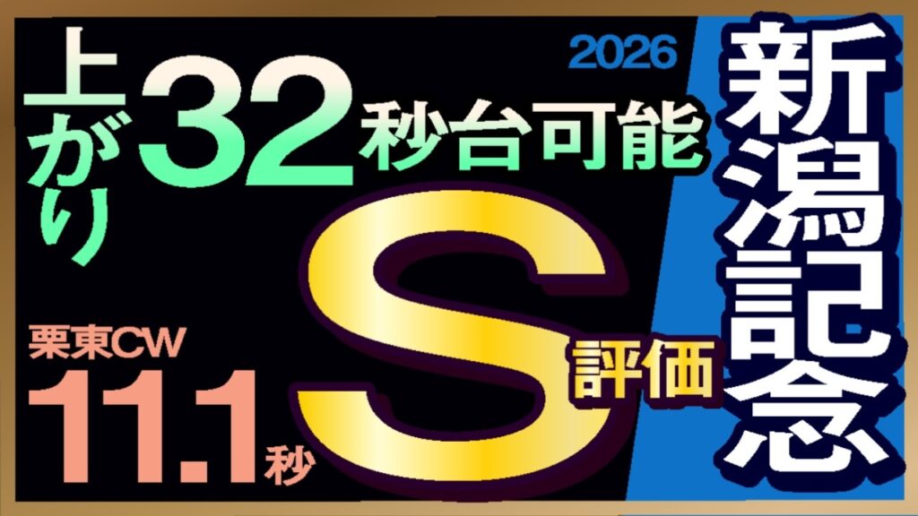 【新潟記念2026予想・有力馬解説・外厩】上がり32秒台可能！栗東CW11.1秒S評価！ロデオドライブン、アーバンシック、ゾロアストロ、ダノンシーマ、ステレンボッシュ、ルメール、川田将雅騎手