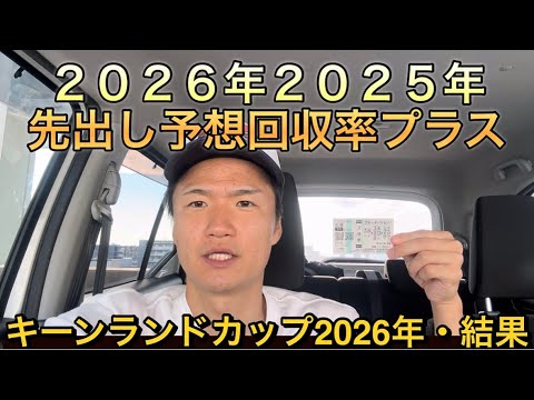 【キーンランドカップ・結果】2026年2025年回収率プラスです！