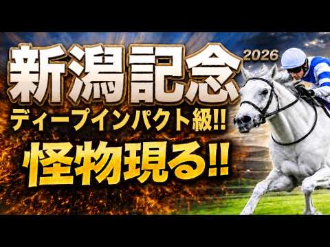 【新潟記念2026軍師AI競馬予想｜傾向と対策】1週前追い切りで見えた注目馬、前編｜新潟芝2000ｍの特徴、過去の脚質、上がり最速馬、3歳馬と7歳以上、前走GⅠ組、人気別成績、枠順、血統まで徹底分析。