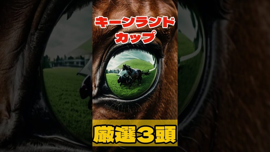 キーンランドカップ厳選3頭 #競馬 #札幌競馬 #キーンランドカップ #重賞予想 #競馬予想 #無料予想 #競馬好き #馬券 #馬券生活 #競馬情報 #競馬ファン #競馬ニュース #競馬女子