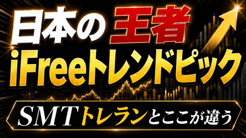 【日経平均を超える】新登場のiFreePlus 日経平均トレンドピックはトレンドランキングとここが違う。ついに全貌公開。