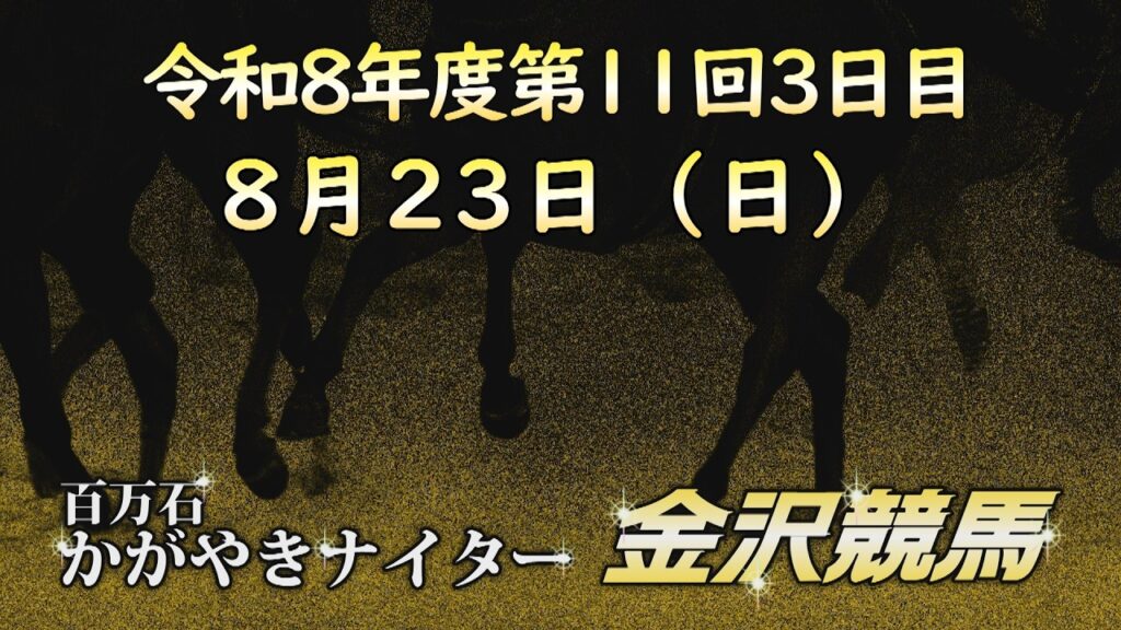 金沢競馬LIVE中継　2026年8月23日