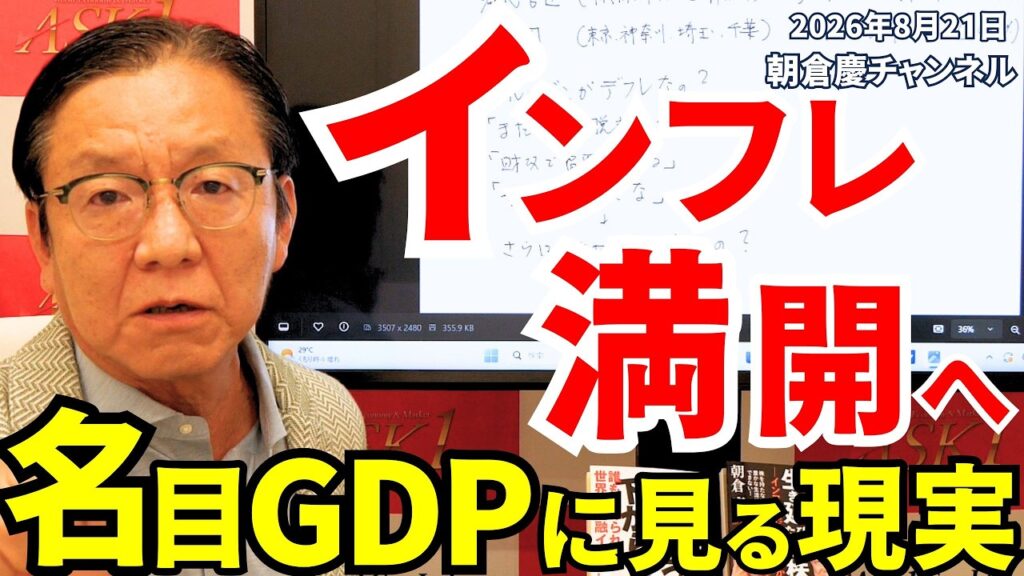 2026年8月21日 インフレ満開へ 名目GDPに見る現実【朝倉慶の株式投資・株式相場解説】 2026年8月21日 インフレ満開へ 名目GDPに見る現実【朝倉慶の株式投資・株式相場解説】