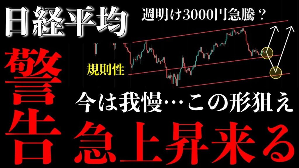⚠️日経平均“急上昇来る”。今は我慢…週明けこの形を狙え【Nikkei225分析】