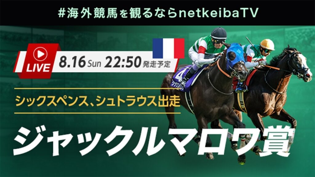 【見逃し配信】ジャックルマロワ賞2026 武豊騎乗のシックスペンスとシュトラウスが出走/海外競馬を観るならnetkeibaTV