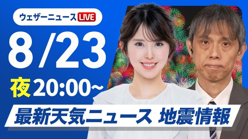 【ライブ】最新天気ニュース・地震情報 2026年8月23日(日) ／大津で観測史上最高の39.2℃　週明けも深刻な残暑に〈ウェザーニュースLiVEムーン・小川千奈／芳野達郎〉