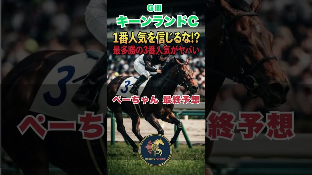 【キーンランドカップ2026】1番人気が勝てない？データが導く本当の買い時はココだ #キーンランドC #Shorts #キーンランドカップ #競馬予想 #札幌競馬場 #重賞データ #連続的中