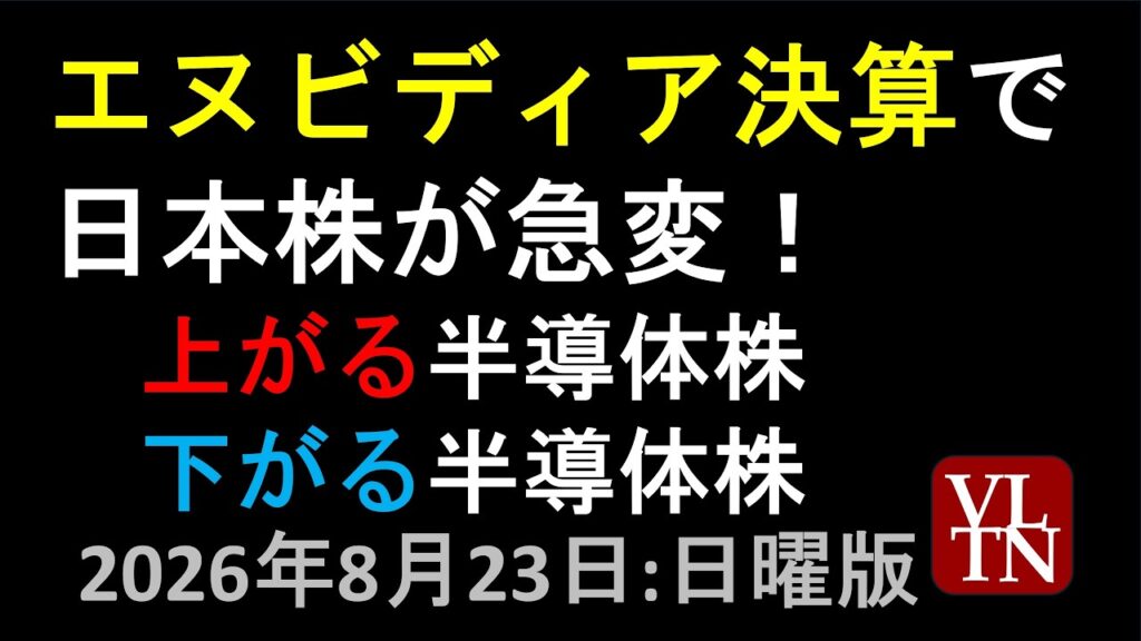 エヌビディア決算で日本株が急変！上がる半導体株。下がる半導体株。決算スケジュール２週間分８月２２日:日曜版～あす上がる株。最新の日本株情報～