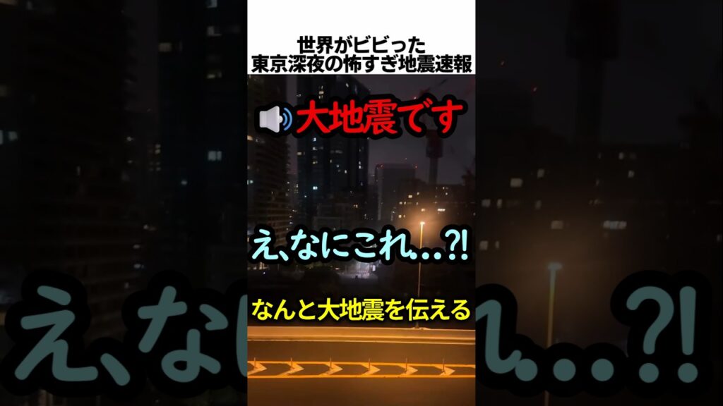 東京深夜の怖すぎる地震速報