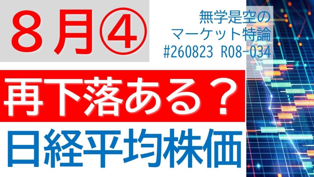 再下落は来るか? 日経平均株価 TOPIX 半導体SOX ナスダック ダウ ドル円 金 ビットコイン キオクシア エヌビディア 三菱UFJ NTT ソニー