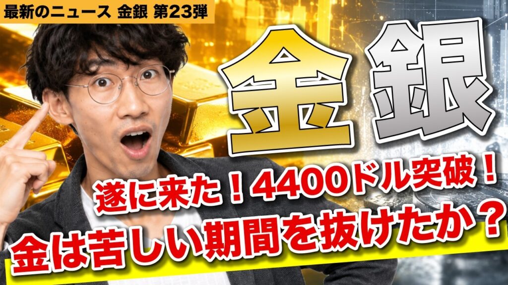 【金銀価格】祝4400ドル越え！ゴールドは上昇トレンドか？教えて今井！