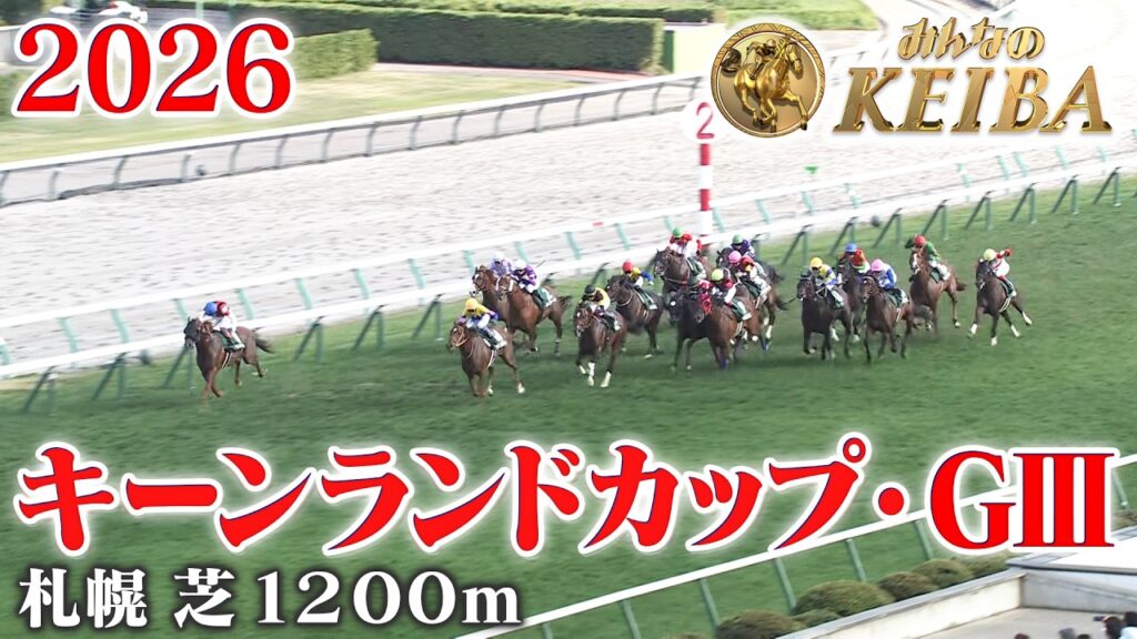【キーンランドカップ・GⅢ】キーンランドC 札幌 芝 1200m 2026 レース  【みんなのKEIBA】