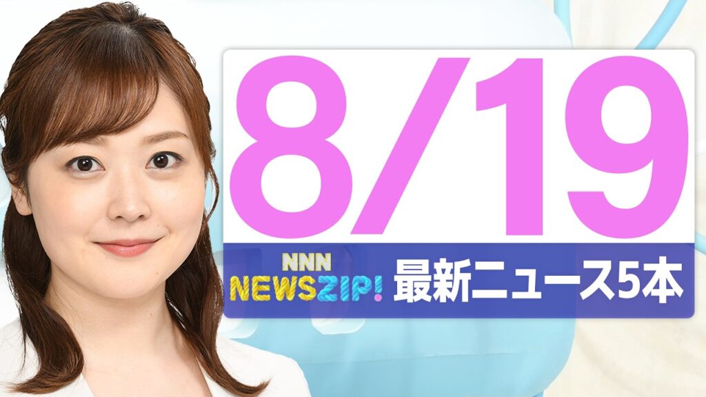 【今朝の最新ニュース5本】通勤・通学中にいち早くきょうの最新ニュースをお届け！ NNN NEWS ZIP！(2026年年8月19日)