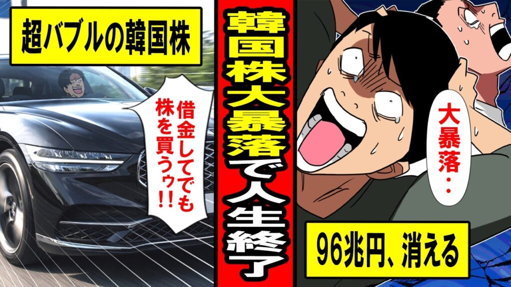 【実話】「96兆円溶けた‥」韓国株の歴史的バブル→大暴落に、借金して株を買ってたイキり若者たちが全滅‥