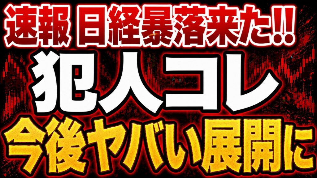 【速報】日経2100円以上急落した「本当の要因」と今後を徹底分析