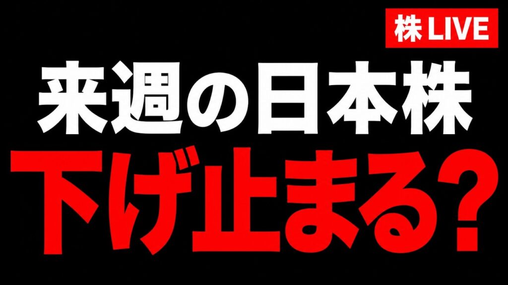 【来週の日本株】日経平均は下げ止まるか｜NVIDIA決算・ジャクソンホール会議に注目
