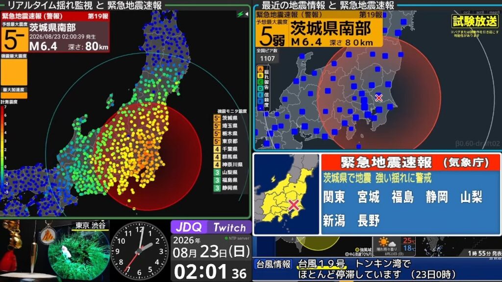 【強い地震】茨城県南部　震度５弱　M5.9（2026/8/23 2:00ごろ　切り抜きアーカイブ）