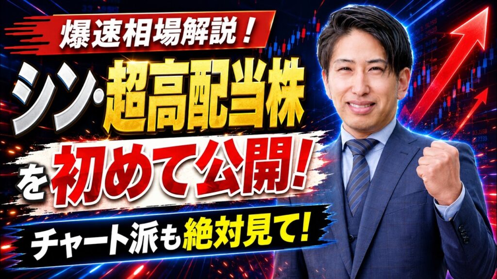 爆速相場解説！シン・超高配当株を初めて公開！チャート派も絶対見て！
