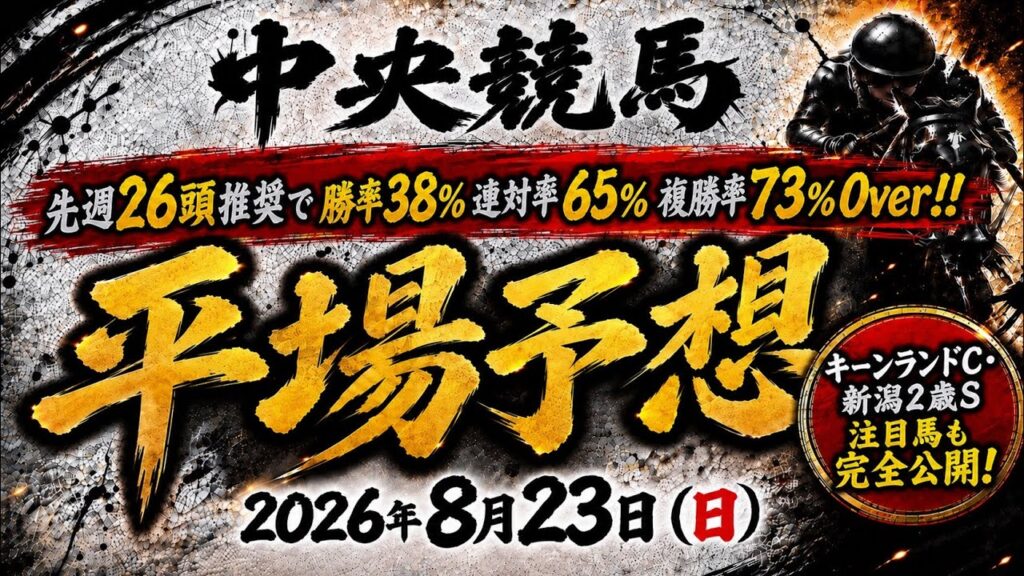 2026年8月23日（日）中央競馬平場予想　#中央競馬予想    #平場予想　#競馬予想　#キーンランドカップ   #新潟2歳ステークス