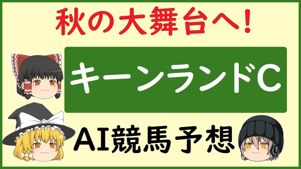 【キーンランドカップ2026予想】AIの予想でキーンランドカップを当てよう!!!
