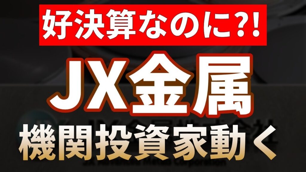 【JX金属】好決算なのに株価急落のわけ!!機関投資家が動いた【日本株テンバガー候補2026】